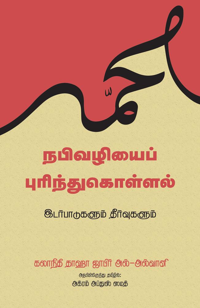 Tamil: NabiVazhiyai PurindhuKollal: Idarpaadugalum Theervugalum (Reviving the Balance: The Authority of the Qur’an and the Status of the Sunnah)