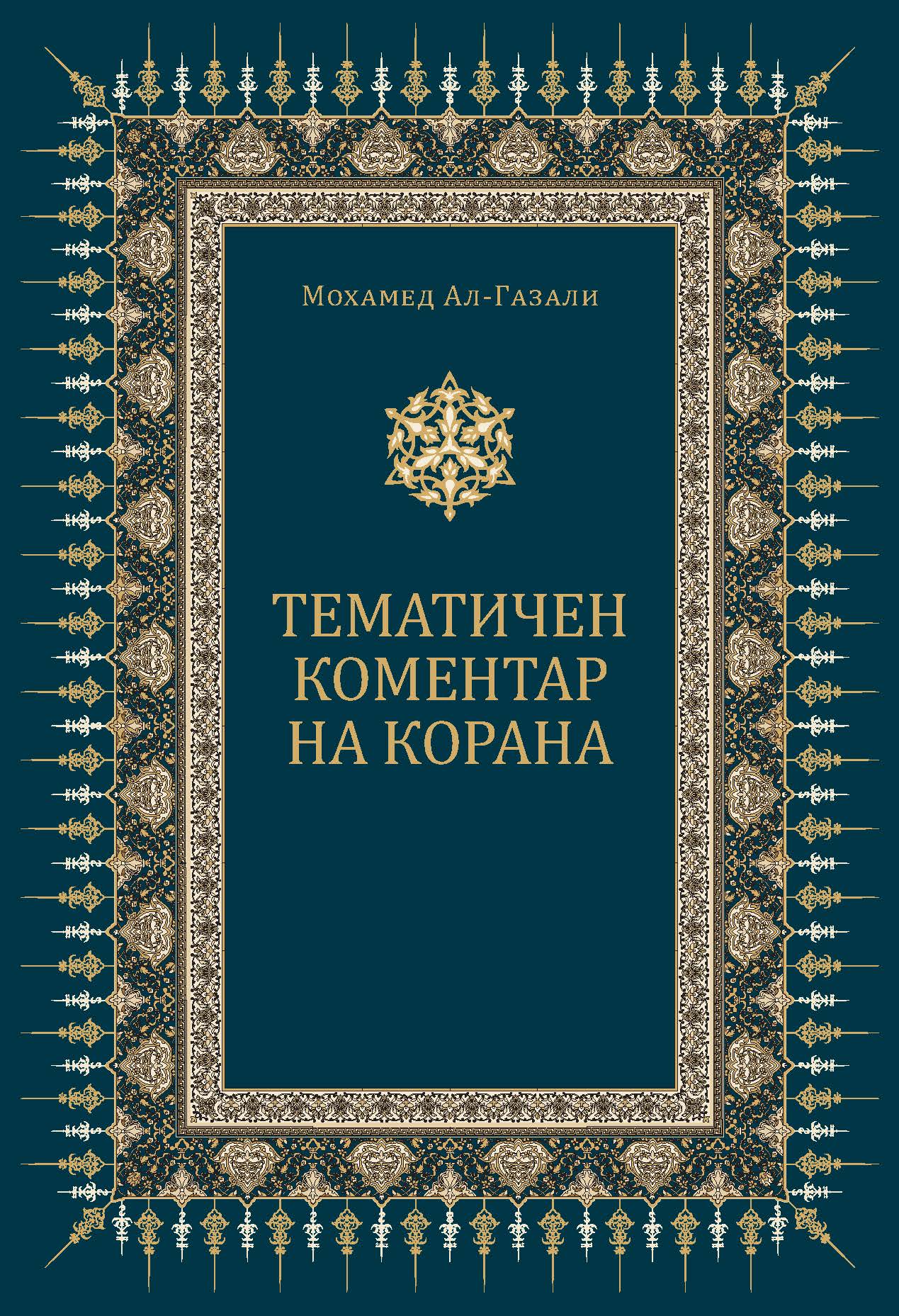Bulgarian: Тематичен коментар на Корана (A Thematic Commentary on the Quran)