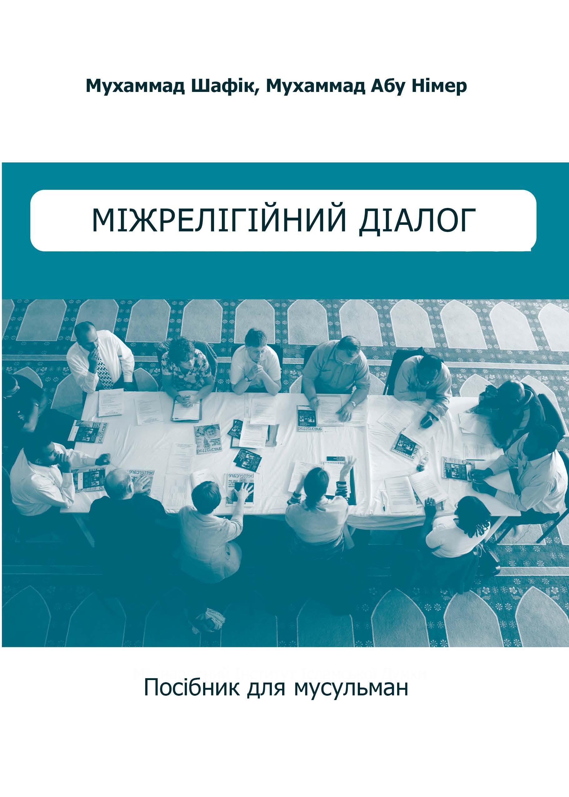Ukrainian: Міжрелігійний діалог: посібник для мусульман (Interfaith Dialogue: A Guide For Muslims)