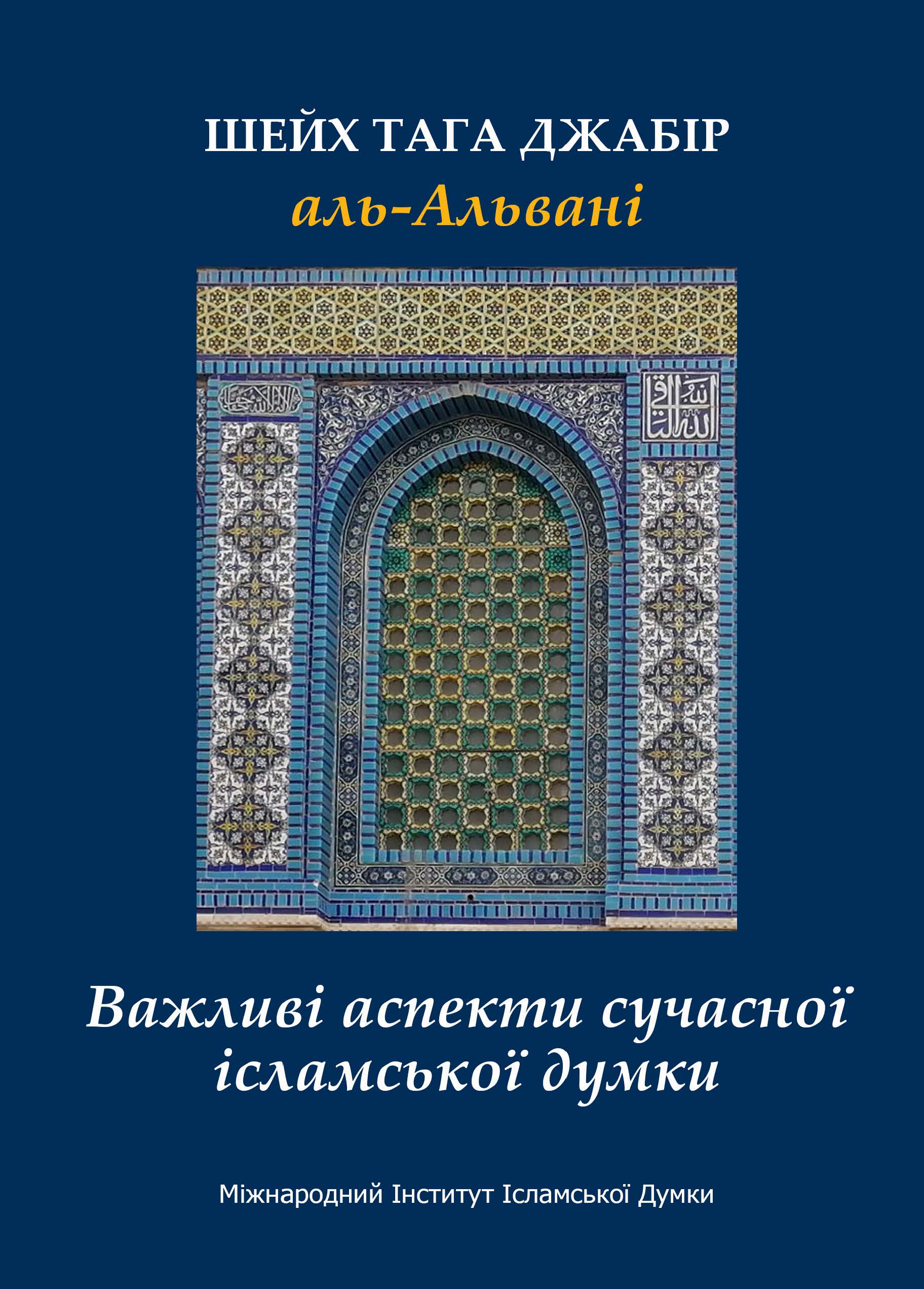 Ukrainian: Важливі аспекти сучасної ісламської думки (Issues in Contemporary Islamic Thought)