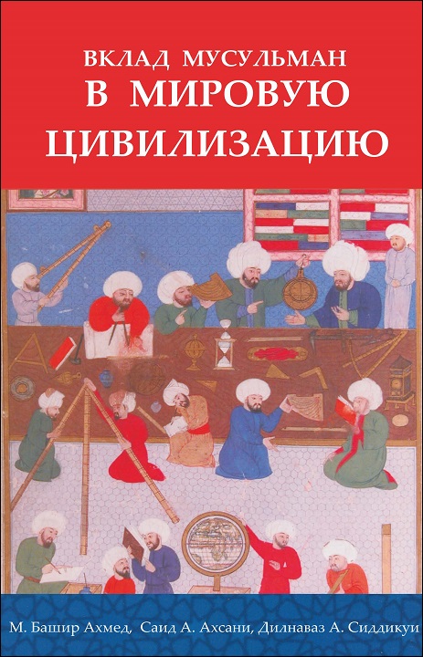 Russian: Вклад мусульман в мировую цивилизаци (Muslim Contributions to World Civilization)