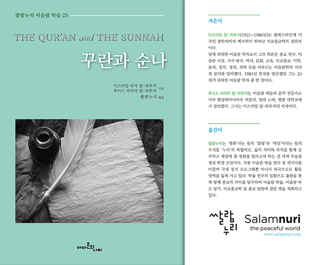 Korean: 꾸란과 순나 (The Qur’an and the Sunnah) – Occasional Paper