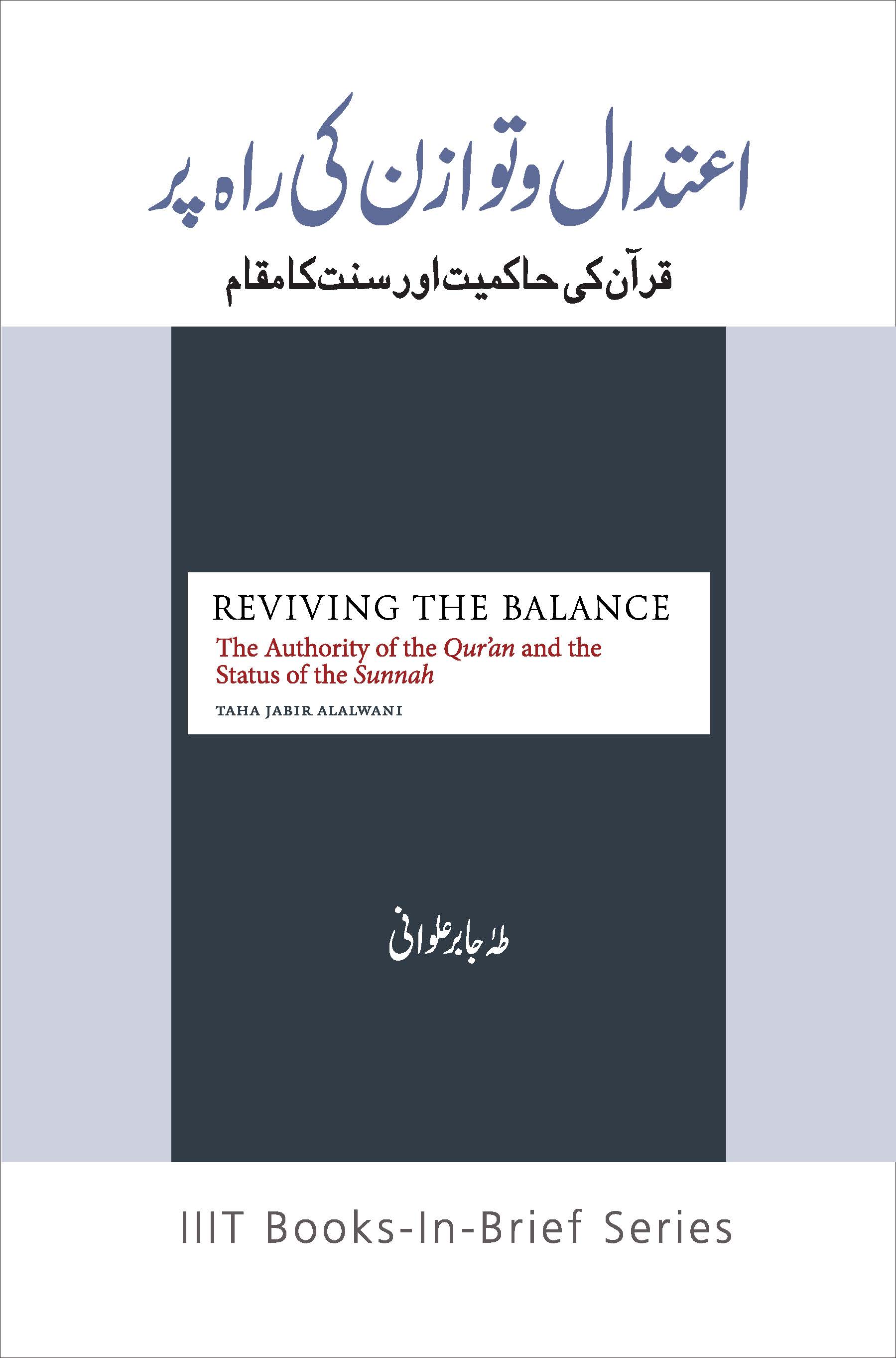 Urdu: Etedal Wa Tawazun ki Rah Par: Qur’an ki Hakimiyat Aur Sunnat ka Maqam (Book-in-Brief: Reviving the Balance: The Authority of the Qur’an and the Status of the Sunnah)