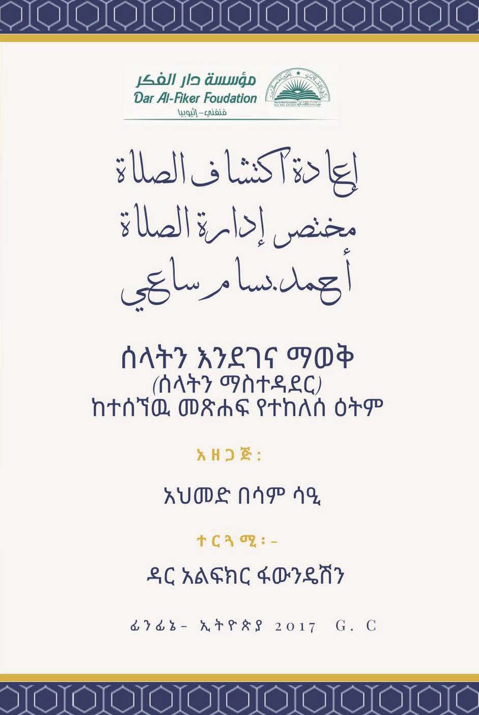 Amharic: ሰላትን እንደገና ማወቅ – ሰላትን ማስተዳደር (idarat alsalati: ieadat aktishaf alsala – mukhtasar kitab)
