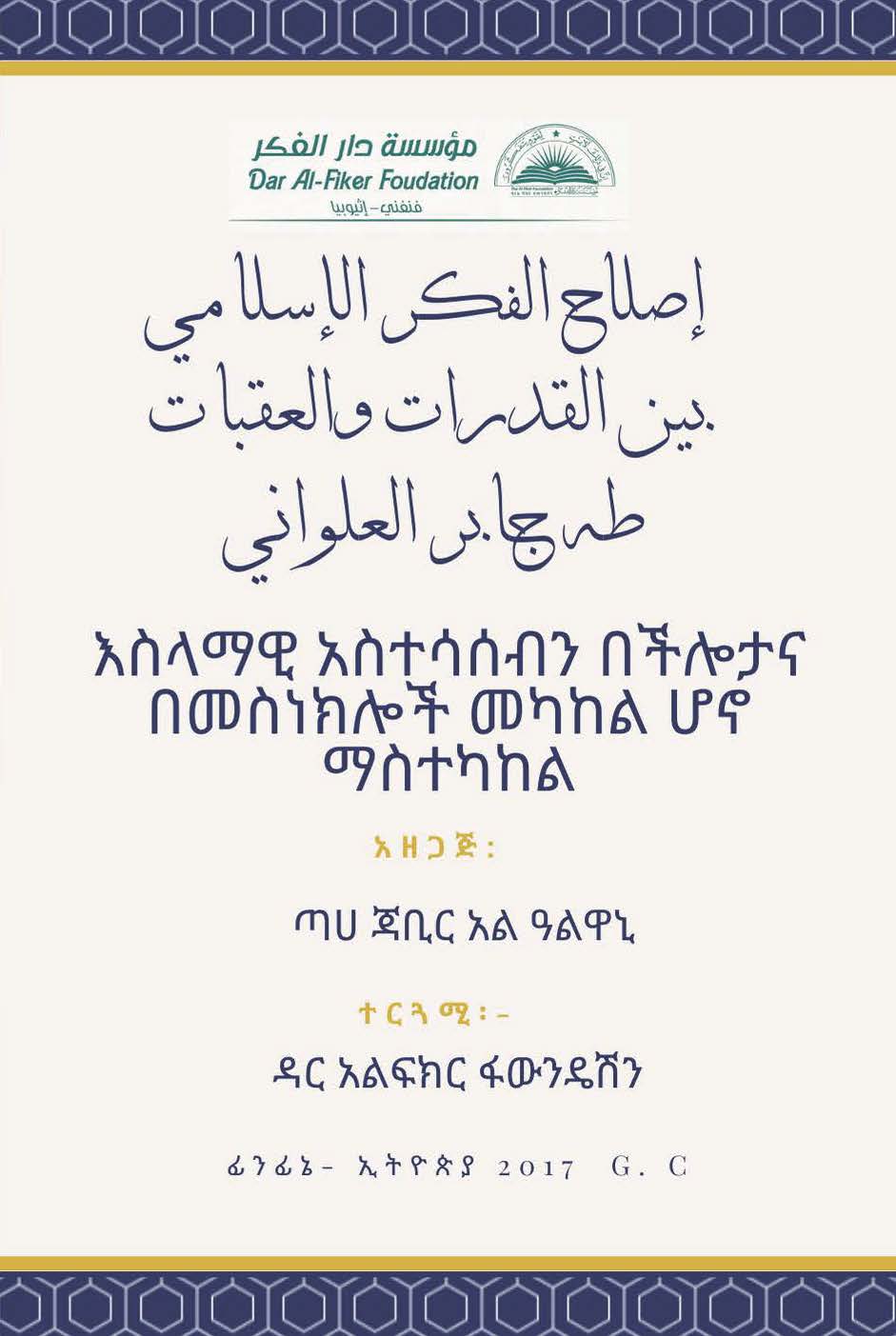 Amharic: እስላማዊ አስተሳሰብን በችሎታና በመስነክሎች መካከል ሆኖ ማስተካከል (‘iislah alfikr al’iislamii bayn alqudurat waleaqabati: waraqat eamal)