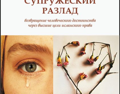 Marital Discord: Recapturing Human Dignity Through the Higher Objectives of Islamic Law - Russian