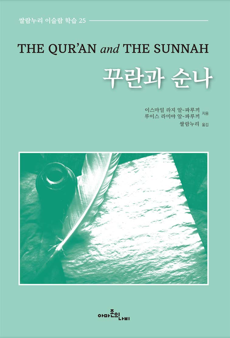 Korean: 꾸란과 순나 (The Qur’an and the Sunnah) - Occasional Paper