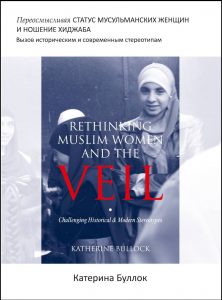 Rethinking Muslim Women and the Veil: Challenging Historical & Modern Stereotypes - Russian Books-in-Brief