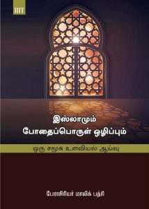 Islam and Alcoholism - Tamil