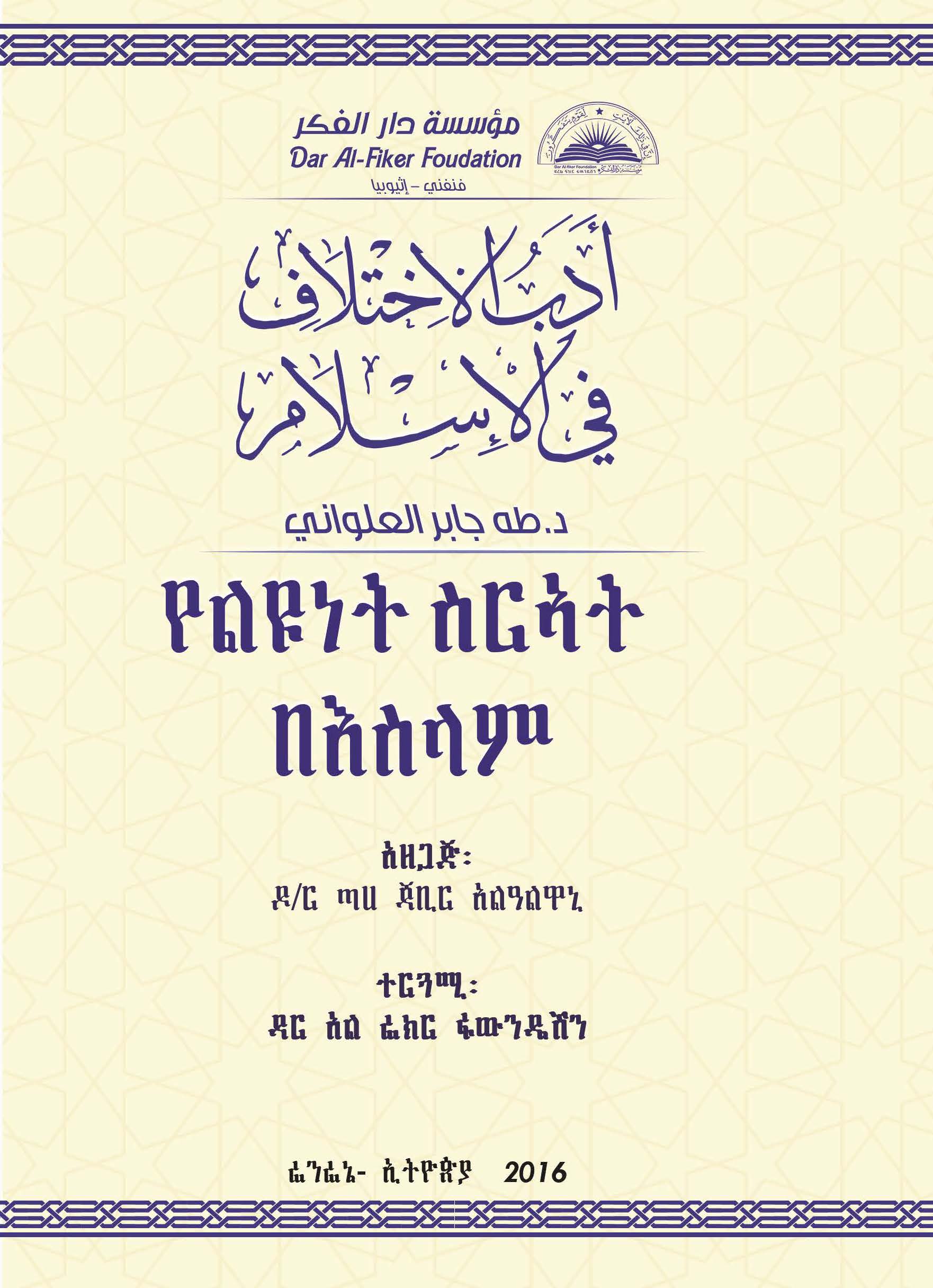 Amharic: በእስልምና ውስጥ ያሉ ልዩነቶች (adab aliakhtilaf fi al’iislam)
