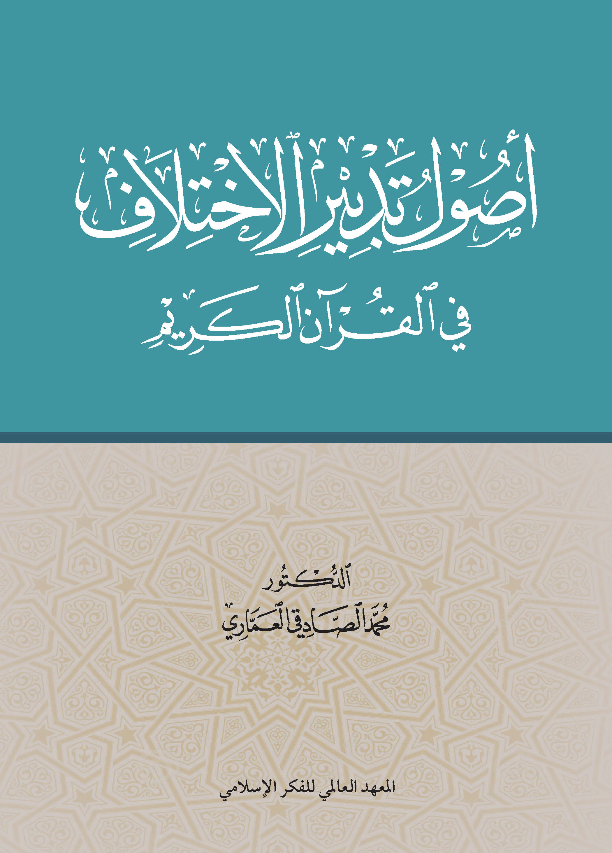 أصول تدبير الاختلاف في القرآن الكريم