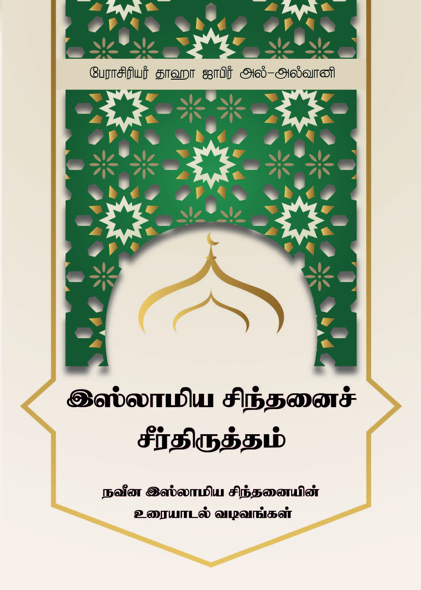 Tamil : إصلاح الفكر الإسلامي: مدخل إلى نظم الخطاب في الفكر الإسلامي المعاصر