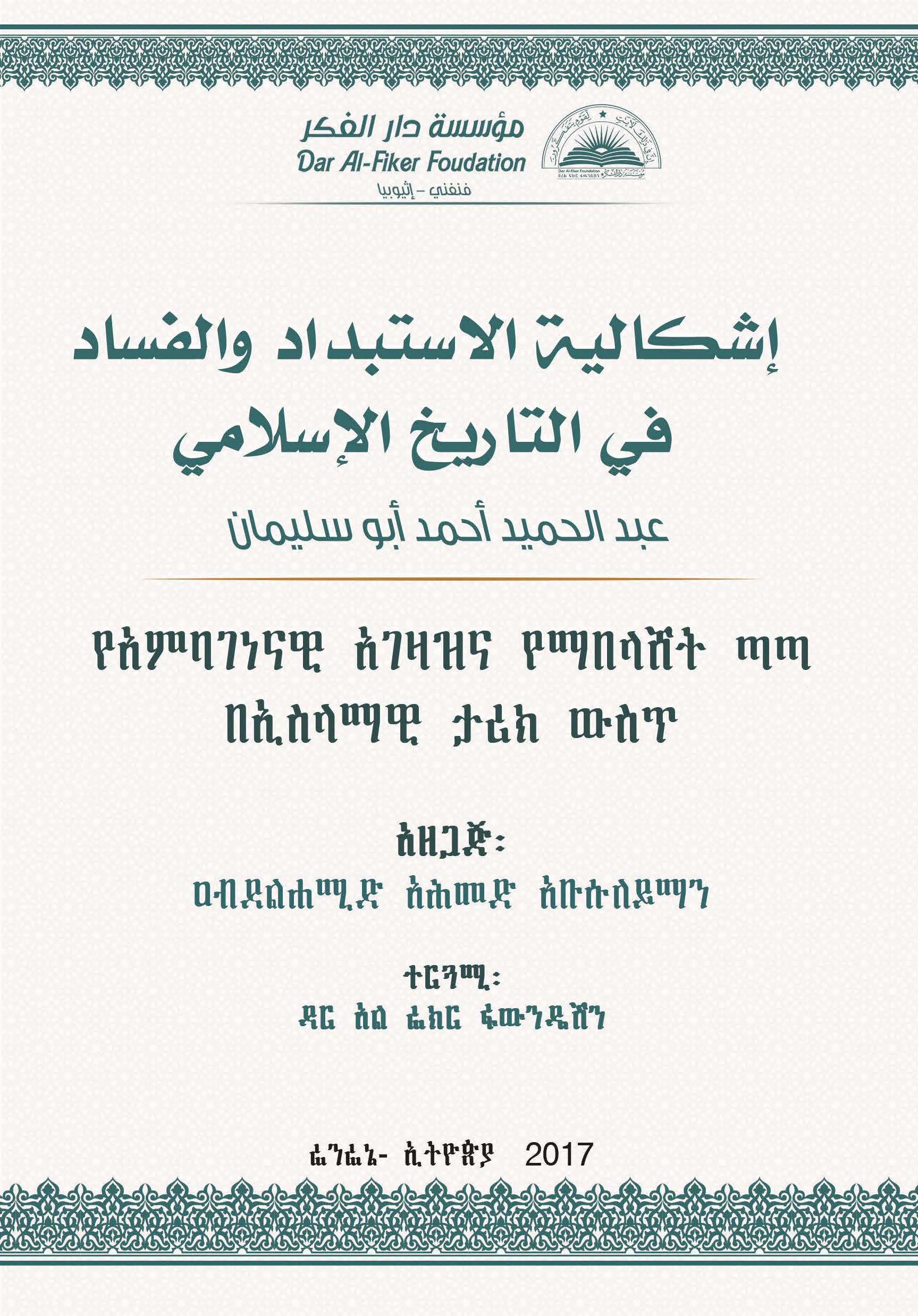 Amharic: የአምባገነናዊ አገዛዝና የማበላሸት ጣጣ በኢስላማዊ ታሪክ ውስጥ (mushkilat aliastibdad walfasad fi altaarikh al’iislamii)