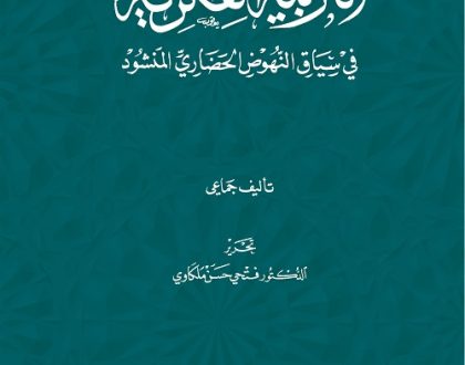 التربية الفكرية في سياق النهوض الحضاري المنشود