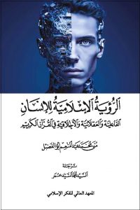 الرؤية الإسلامية للإنسان: الفاعلية والعقلانية والأخلاقية في القرآن الكريم