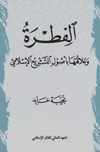 الفطرة وعلاقتها بأصول التشريع الإسلامي