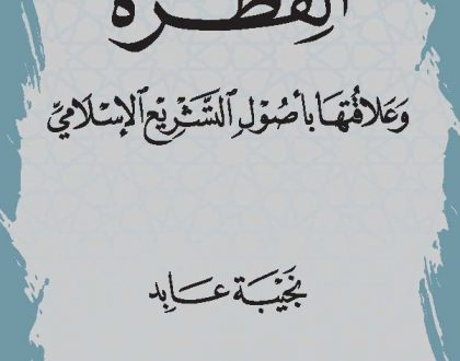 الفطرة وعلاقتها بأصول التشريع الإسلامي