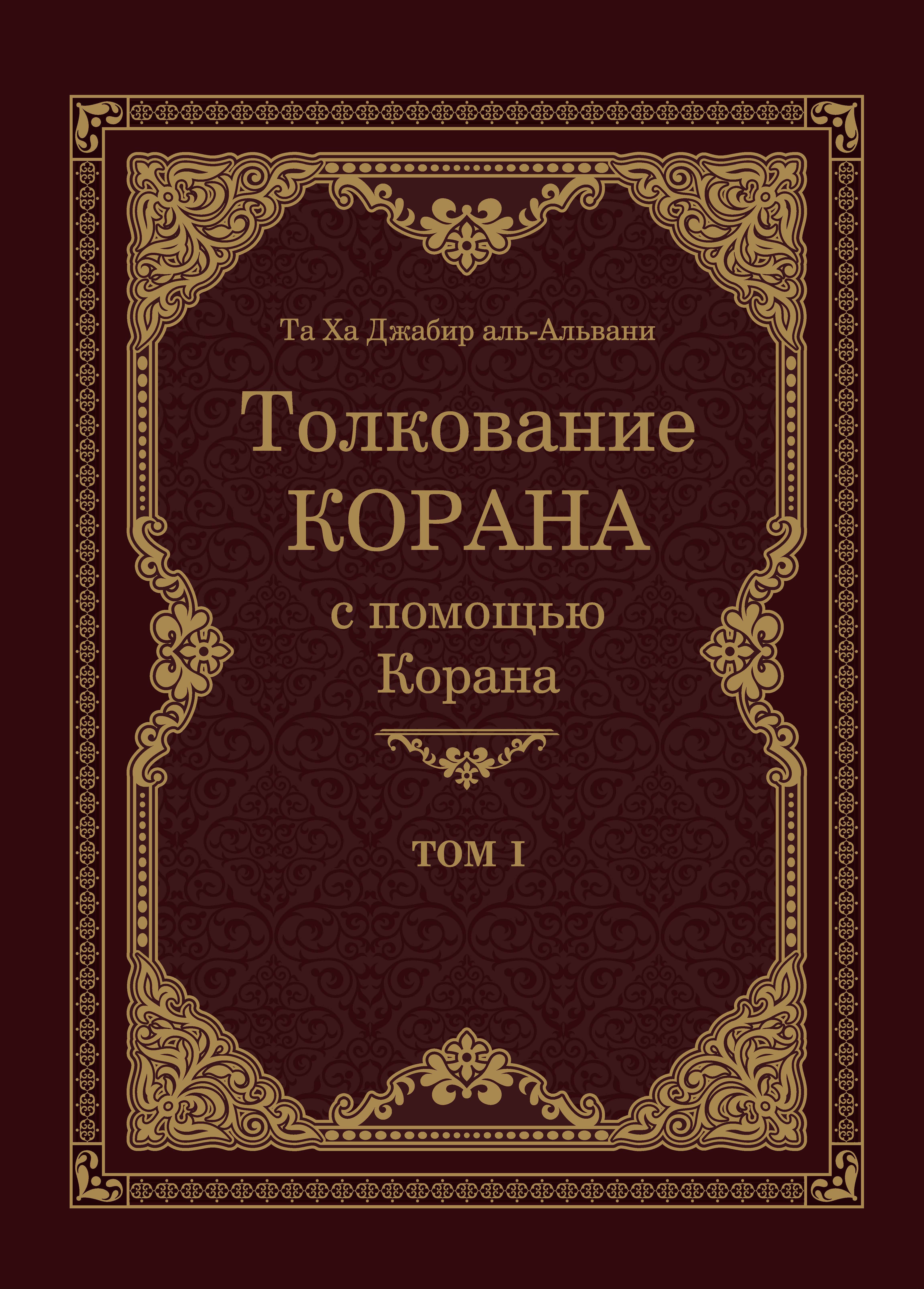 Russsian: Толкование Корана С Помощью Корана I (Tafsīr al-Qurān bil-Qur`ān – 1)