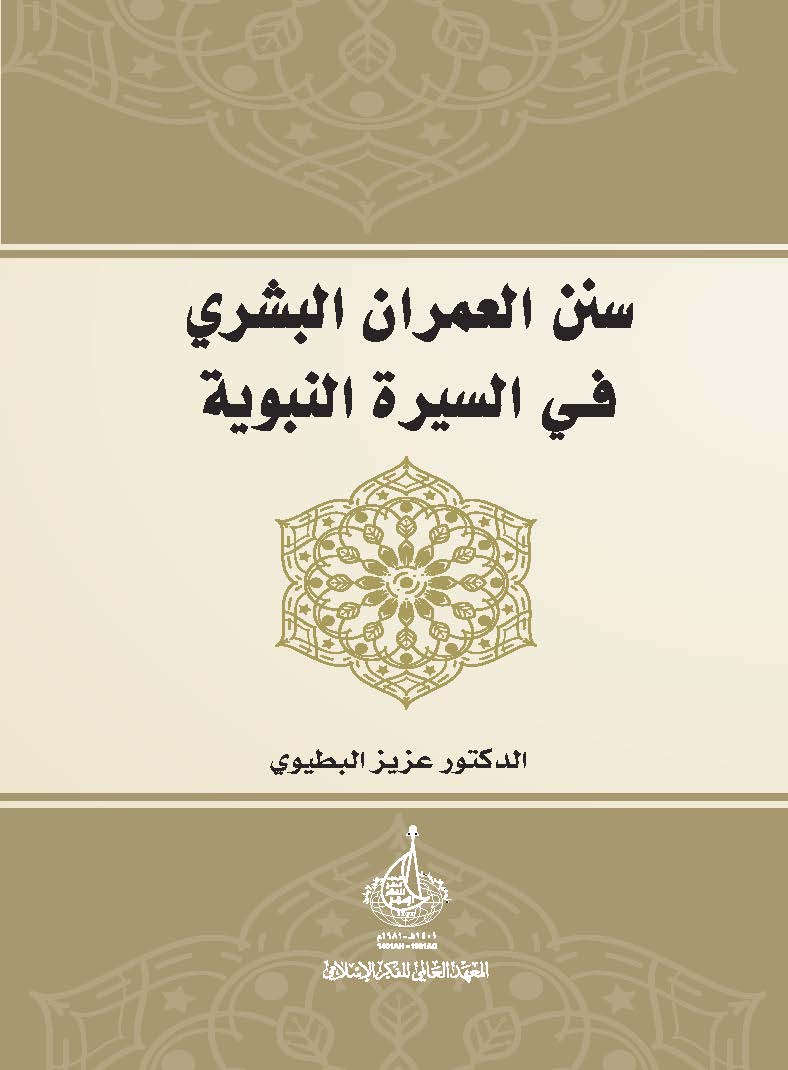 سنن العمران البشري في السيرة النبوية