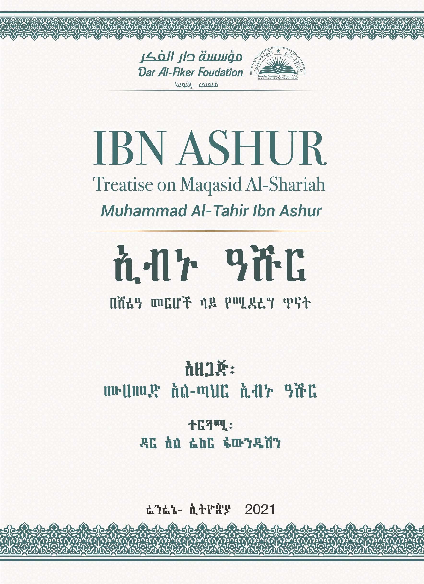Amharic: ኢብኑ ዓሹር በሸሪዓ መርሆች ላይ የሚደረግ ጥናት (Ibn Ashur: Treatise on Maqasid Al-Shariah)