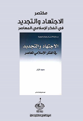 مختصر كتاب - الاجتهاد والتجديد في الفكر الإسلامي المعاصر