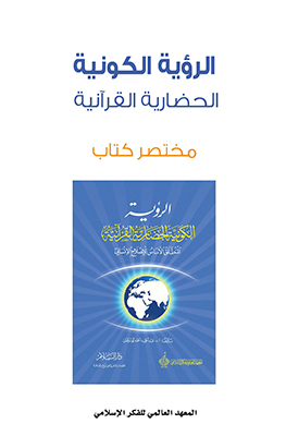 مختصر كتاب - الرؤية الكونية الحضارية القرآنية