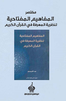 مختصركتاب - المفاهيم المفتاحية لنظرية المعرفة في القرآن الكريم