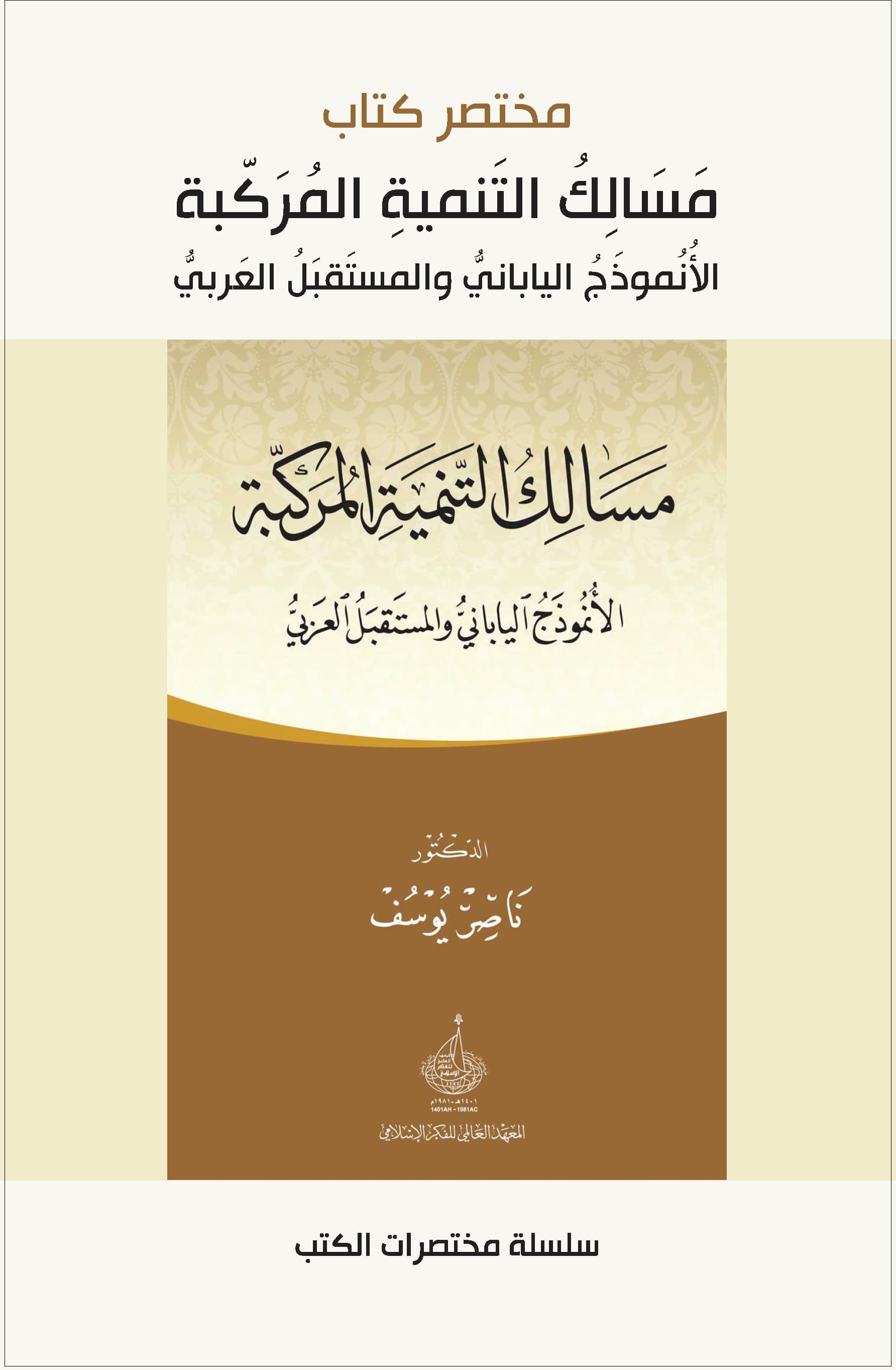 مسالك التنمية المركبة: الأنموذج الياباني والمستقبل العربي (مختصر كتاب)