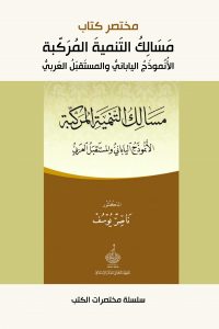 (مختصر كتاب) مسالك التنمية المركبة: الأنموذج الياباني والمستقبل العربي