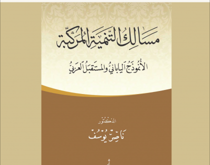 مسالك التنمية المركبة: الأنموذج الياباني والمستقبل العربي (مختصر كتاب)