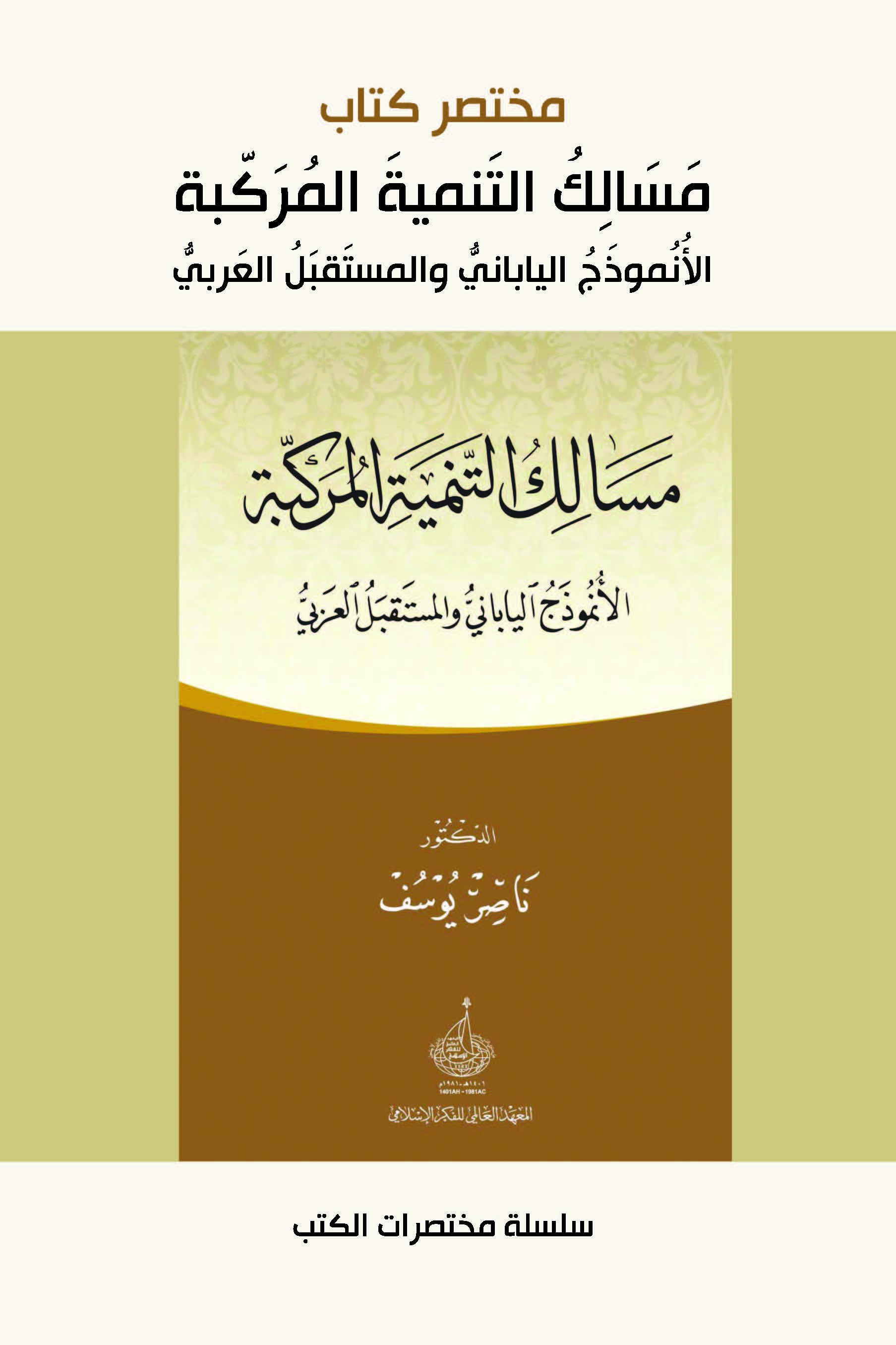 (مختصر كتاب) مسالك التنمية المركبة: الأنموذج الياباني والمستقبل العربي