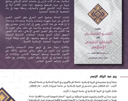 صدر حديثاً كتاب "نظرية النمو المعرفي في المنظور النفسي الإسلامي" للمؤلفة ريم عبد الرزاق الزعبي