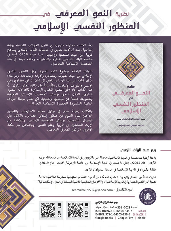 صدر حديثاً كتاب "نظرية النمو المعرفي في المنظور النفسي الإسلامي" للمؤلفة ريم عبد الرزاق الزعبي