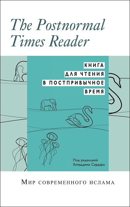 Russian: Книга для чтения в постпривычное время (Books-in-Brief: The Postnormal Times Reader)